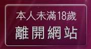 本人未滿18歲，離開台北成人網